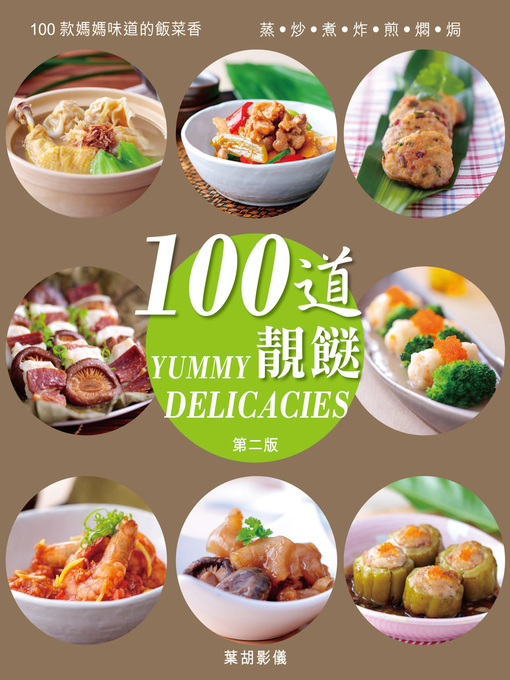 Title details for 100道靚餸 (第二版) by 葉胡影儀 - Available